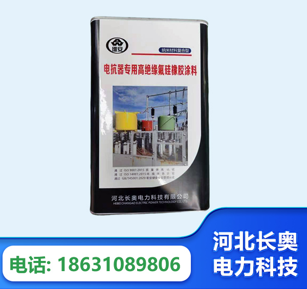 成都电抗器专用高绝缘氟硅橡胶涂料